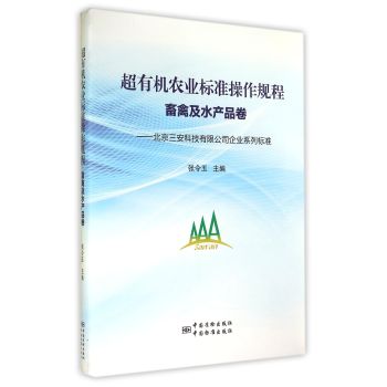 北京三安科技有限公司企业系列标准：超有机农业标准操作规程