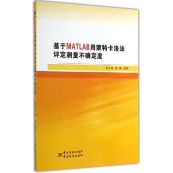 基于MATLAB用蒙特卡洛法评估测量不确定度 下载