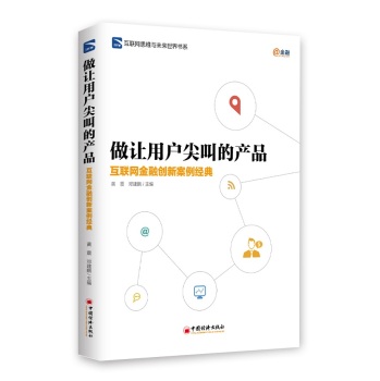 互联网思维与未来世界书系·做让用户尖叫的产品：互联网金融创新案例经典 下载