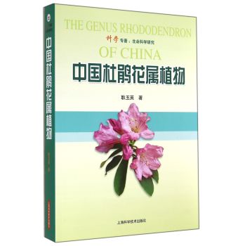 中国杜鹃花属植物 下载