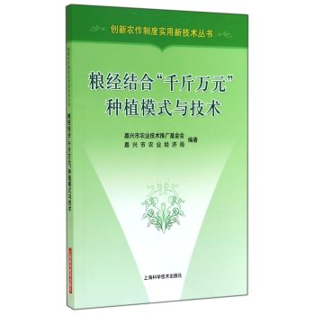 创新农作制度实用新技术丛书：粮经结合“千斤万元”种植模式与技术 下载