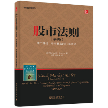 股市法则：熊市赚钱、牛市暴富的50条准则 下载
