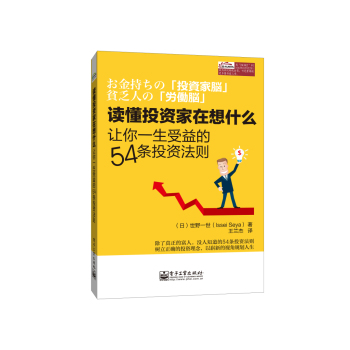 读懂投资家在想什么：让你一生受益的54条投资法则 下载