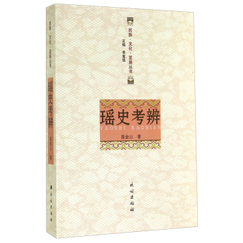 民族·文化·发展丛书：瑶史考辨 下载