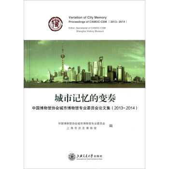 城市记忆的变奏：中国博物馆协会城市博物馆专业委员会论文集
