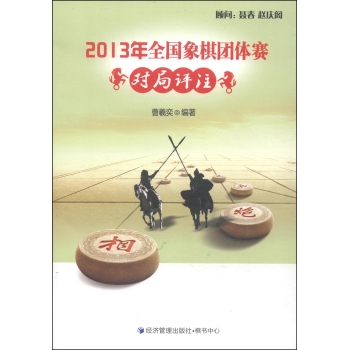 2013年全国象棋团体赛对局评注 下载