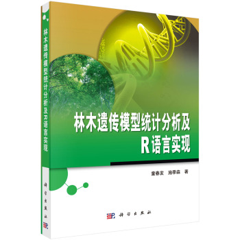 林木遗传模型统计分析及R语言实现 下载