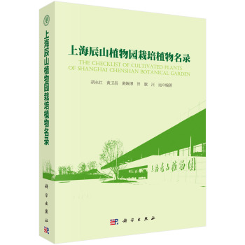 上海辰山植物园栽培植物名录 下载