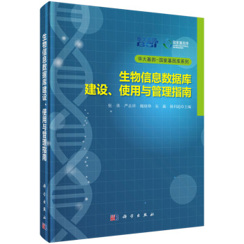 华大基因国家基因库系列：生物信息数据库建设、使用与管理指南 下载