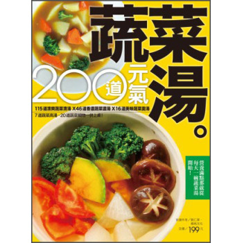 200道元氣蔬菜湯