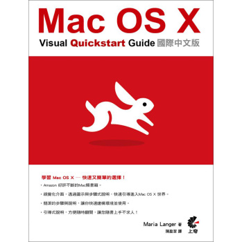 Mac OS X Visual Quickstart Guide國際中文版 下载