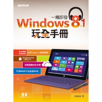 一觸即發：Windows 8.1玩全手冊 下载