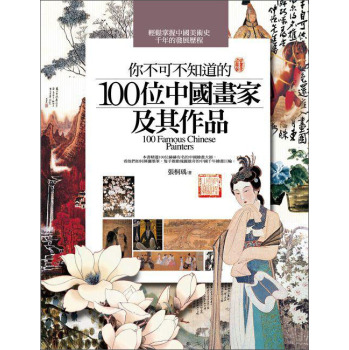 你不可不知道的100位中國畫家及其作品 下载