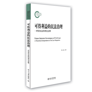 可得利益的民法治理：一种侵权法的理论诠释 下载