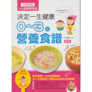 決定一生健康0-3歲營養食譜 下载