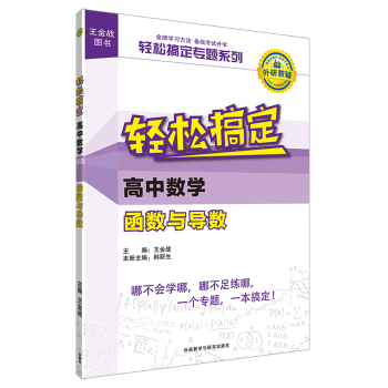 王金战系列图书:轻松搞定高中数学函数与导数 下载