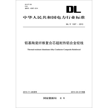 DL/T 1307—2013 铝基陶瓷纤维复合芯超耐热铝合金绞线 下载