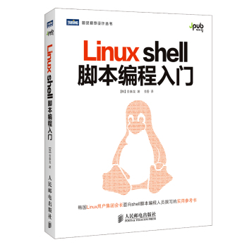 图灵程序设计丛书：Linuxshell脚本编程入门