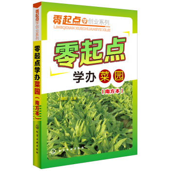 零起点学创业系列--零起点学办菜园(南方本) 下载