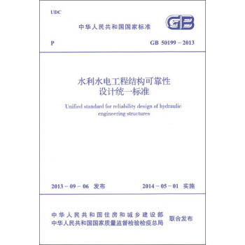 水利水电工程结构可靠性设计统一标准 GB 50199-2013 下载