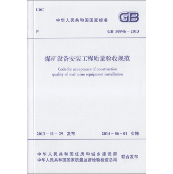 煤矿设备安装工程质量验收规范 GB 50946-2013 下载