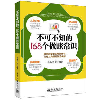 不可不知的168个做账常识