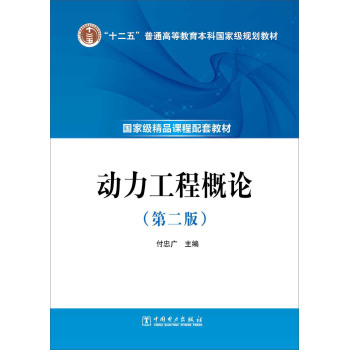 “十二五”普通高等教育本科国家级规划教材 动力工程概论 下载