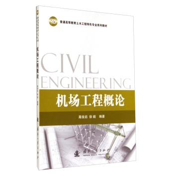 普通高等教育土木工程特色专业系列教材：机场工程概论 下载