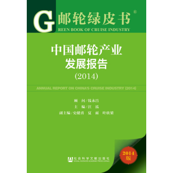 邮轮绿皮书：中国邮轮产业发展报告