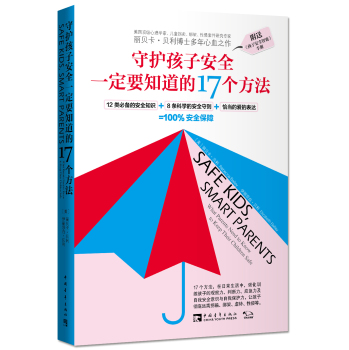 守护孩子安全一定要知道的17个方法 下载