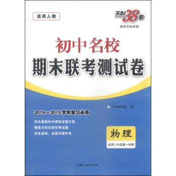 天利38套·初中名校期末联考测试卷：物理 下载