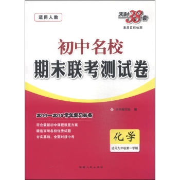 天利38套·初中名校期末联考测试卷：化学 下载