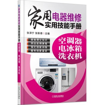 家用电器维修实用技能手册：空调器、电冰箱、洗衣机 下载