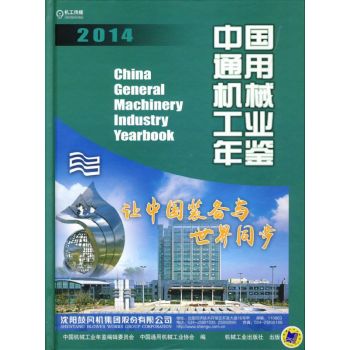 中国通用机械工业年鉴2014