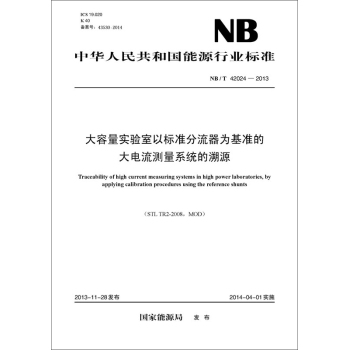 NB/T 42024－2013 大容量实验室以标准分流器为基准的大电流测量系统的溯源 下载