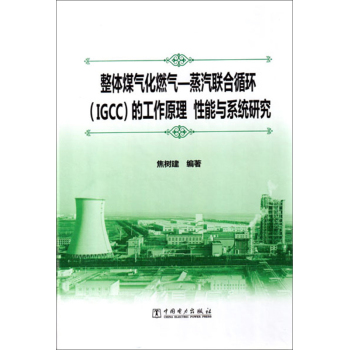 整体煤气化燃气—蒸汽联合循环的工作原理、性能与系统研究 下载