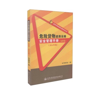 危险货物道路运输培训丛书：危险货物道路运输安全管理手册 下载