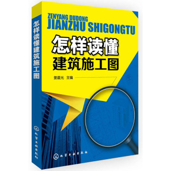 怎样读懂建筑施工图 下载