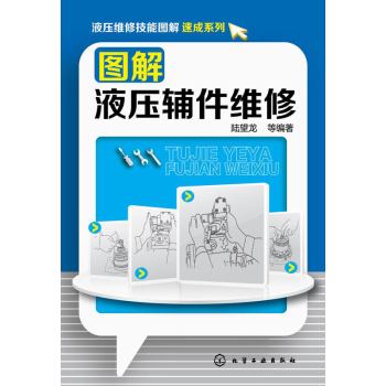 液压维修技能图解速成系列：图解液压辅件维修 下载