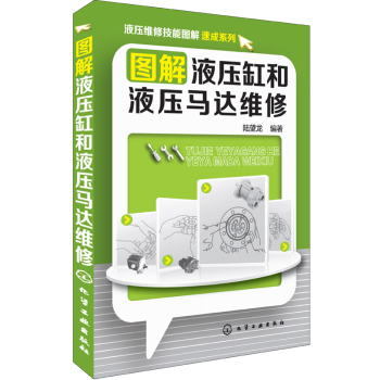 液压维修技能图解速成系列：图解液压缸和液压马达维修 下载