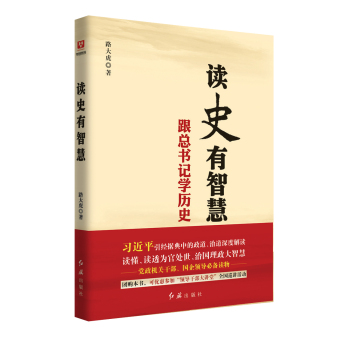 读史有智慧·跟总书记学历史 下载