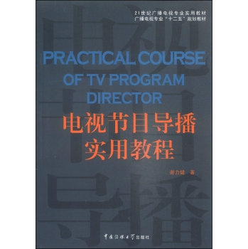 电视节目导播实用教程 下载