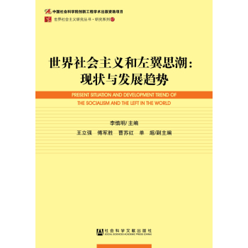 世界社会主义研究丛书·研究系列67·世界社会主义和左翼思潮：现状与发展趋势 下载