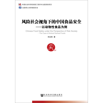 中国社会科学博士后文库·风险社会视角下的中国食品安全：以动物性食品为例 下载