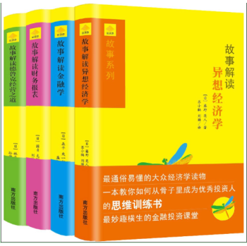 金字塔财经丛书之故事解读系列（精装套装全4册) 下载