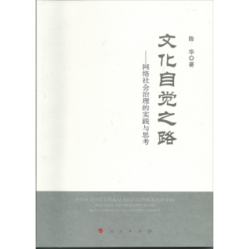 文化自觉之路：网络社会治理的实践与思考