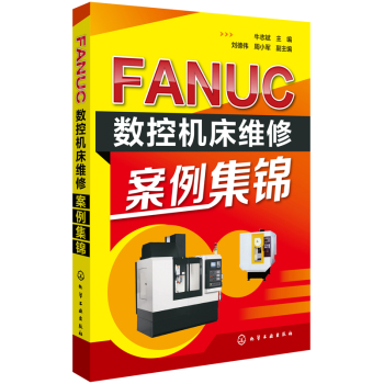 FANUC数控机床维修案例集锦 下载