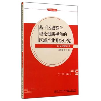 基于区域整合理论创新视角的区域产业升级研究：以京津冀为例