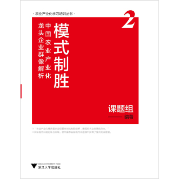 农业产业化学习培训丛书·模式制胜：中国农业产业化龙头企业群像解析2 下载