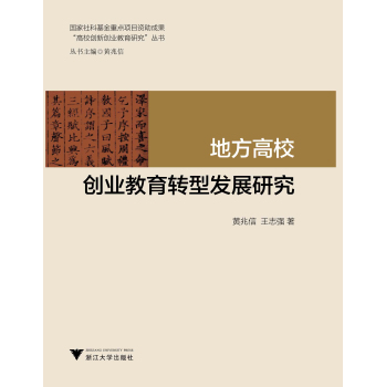 “高校创新创业教育研究”丛书：地方高校创业教育转型发展研究 下载